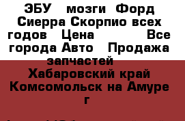 ЭБУ ( мозги) Форд Сиерра Скорпио всех годов › Цена ­ 2 000 - Все города Авто » Продажа запчастей   . Хабаровский край,Комсомольск-на-Амуре г.